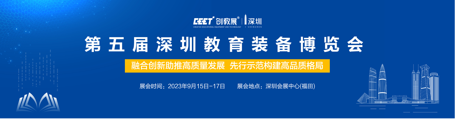 第五届深圳教育装备博览会(图1)