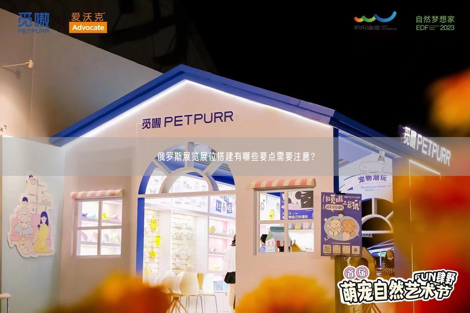 老撾展覽設(shè)計(jì)公司如何選擇？在選擇時(shí)候，有什么主意事項(xiàng)？(圖1)