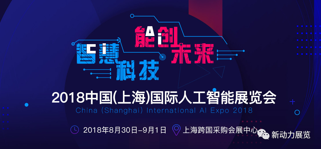 主场搭建|2018上海人工智能展会(图1)
