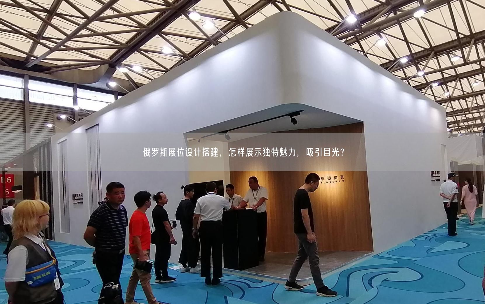 老挝展会设计公司如何选择？在选择时候，有什么主意事项？(图1)